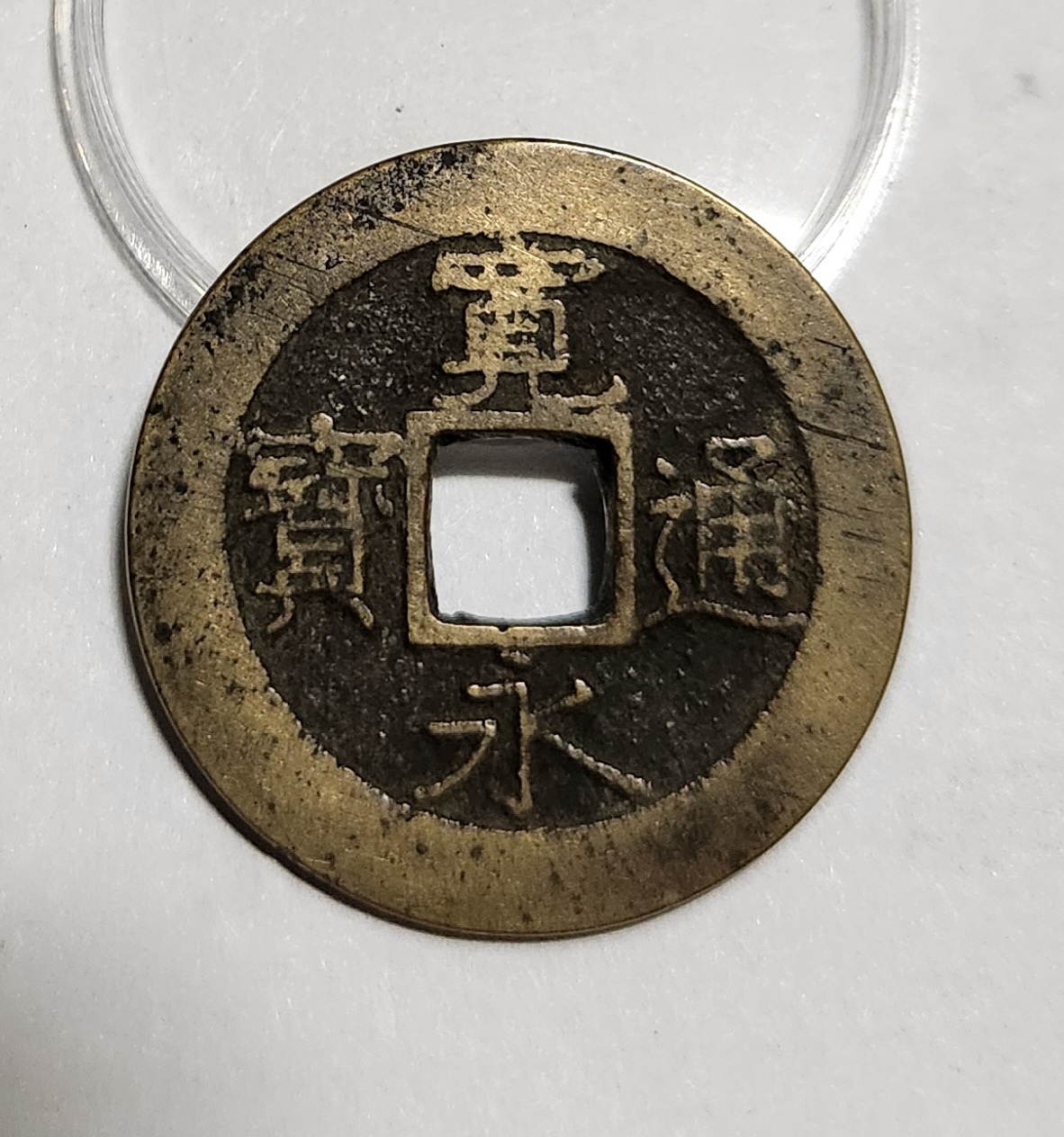 관영통보11파 1점