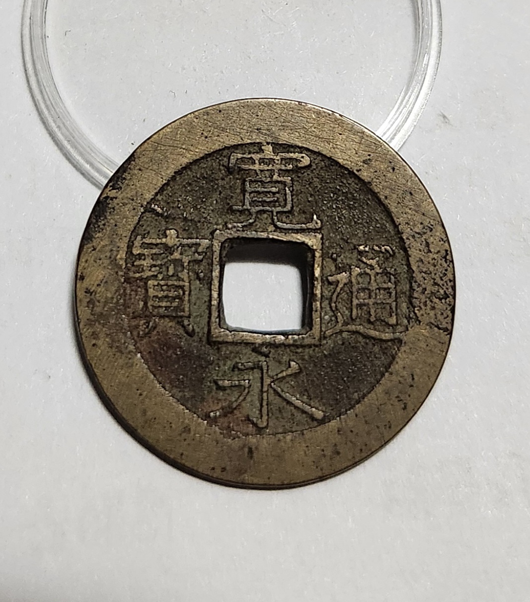 관영통보11파 1점