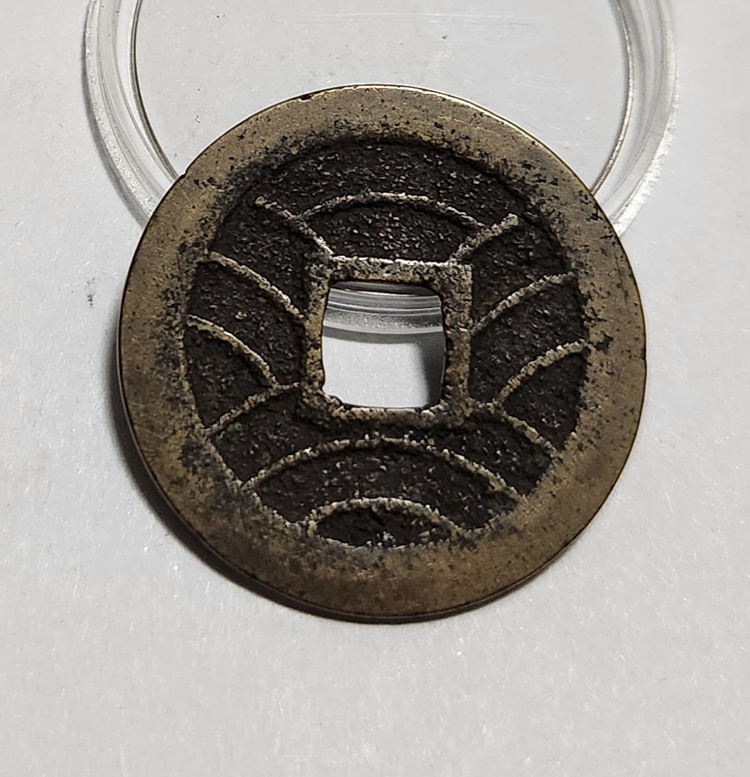 관영통보11파 1점