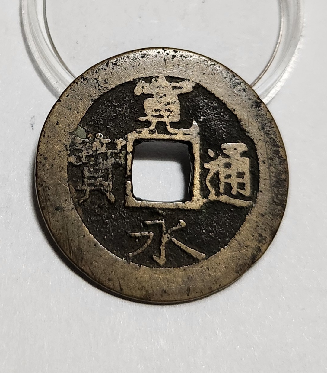 관영통보11파 1점