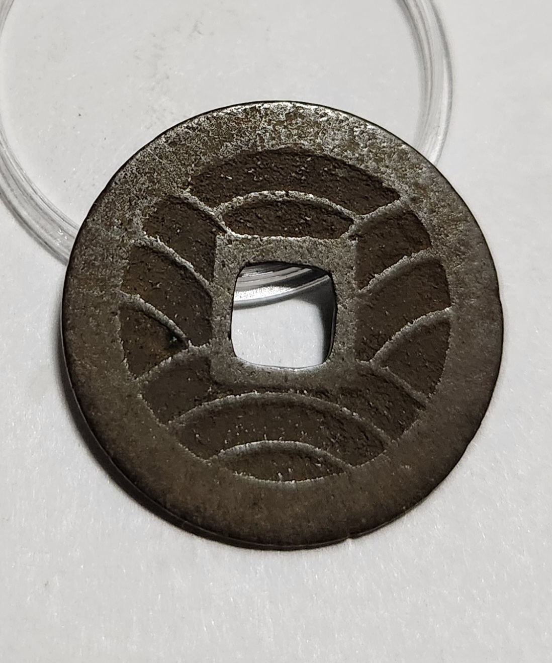 관영통보11파 1점