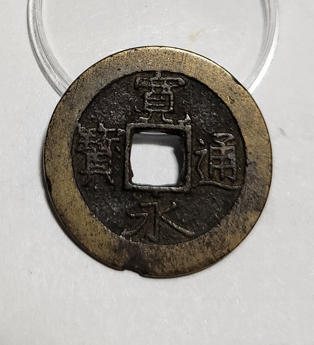 관영통보11파 1점