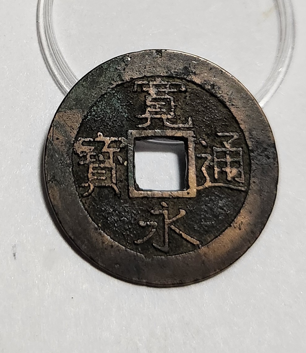 관영통보11파 1점