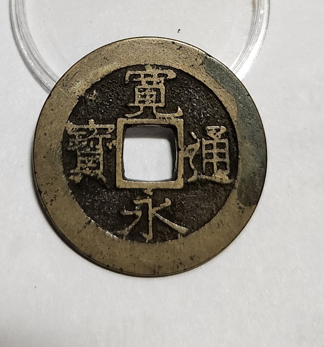 관영통보11파 1점