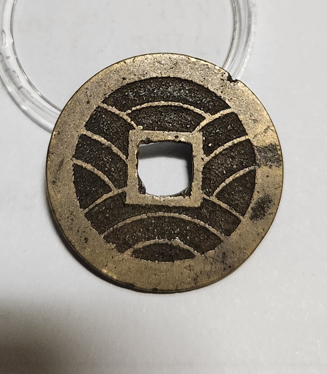 관영통보11파 1점