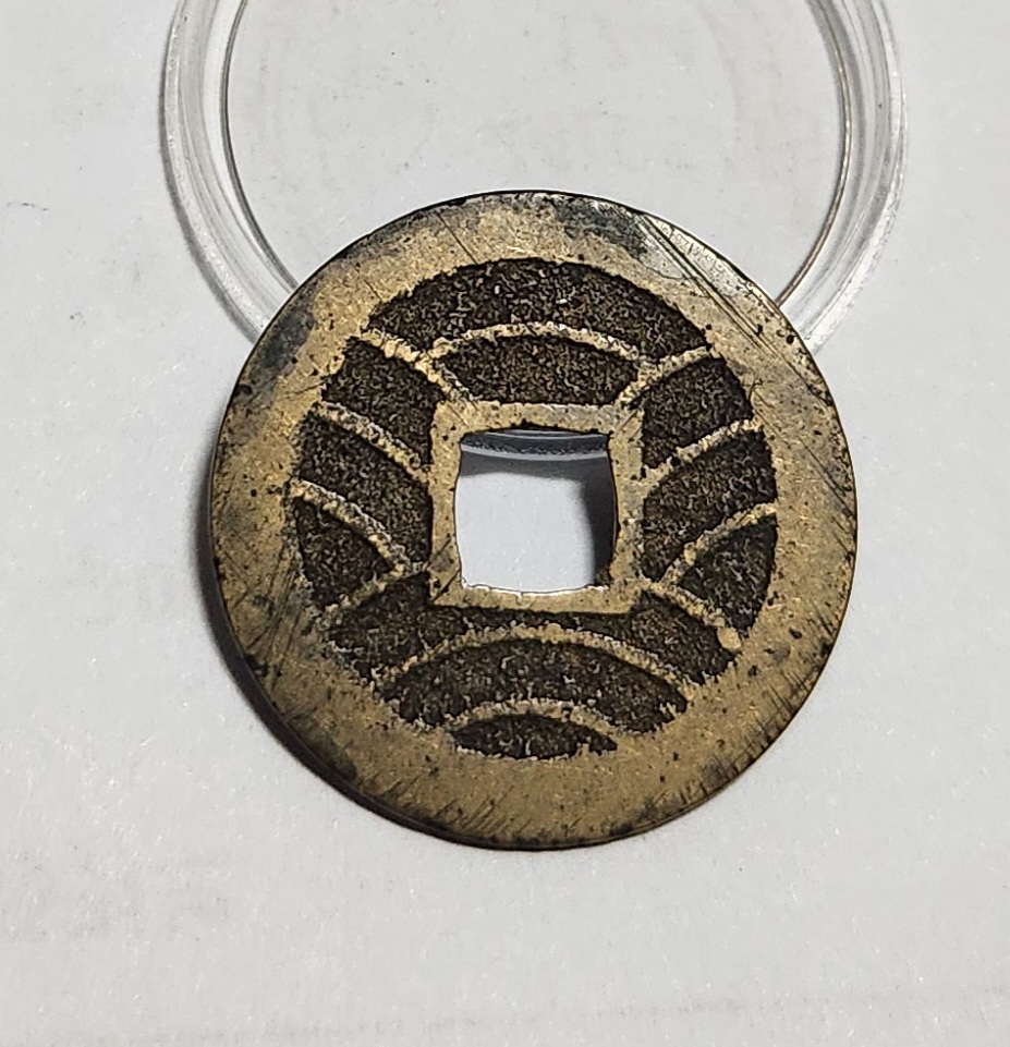 관영통보11파 1점