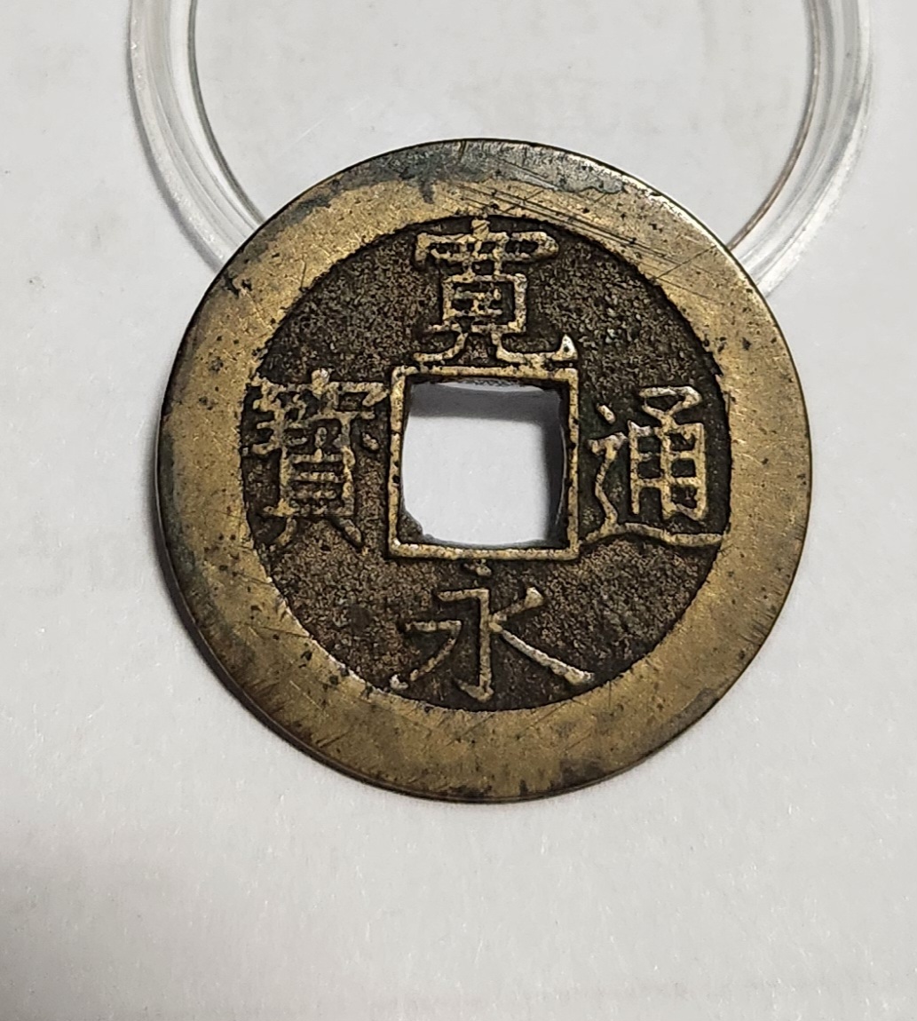 관영통보11파 1점