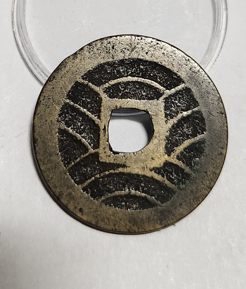 관영통보11파 1점