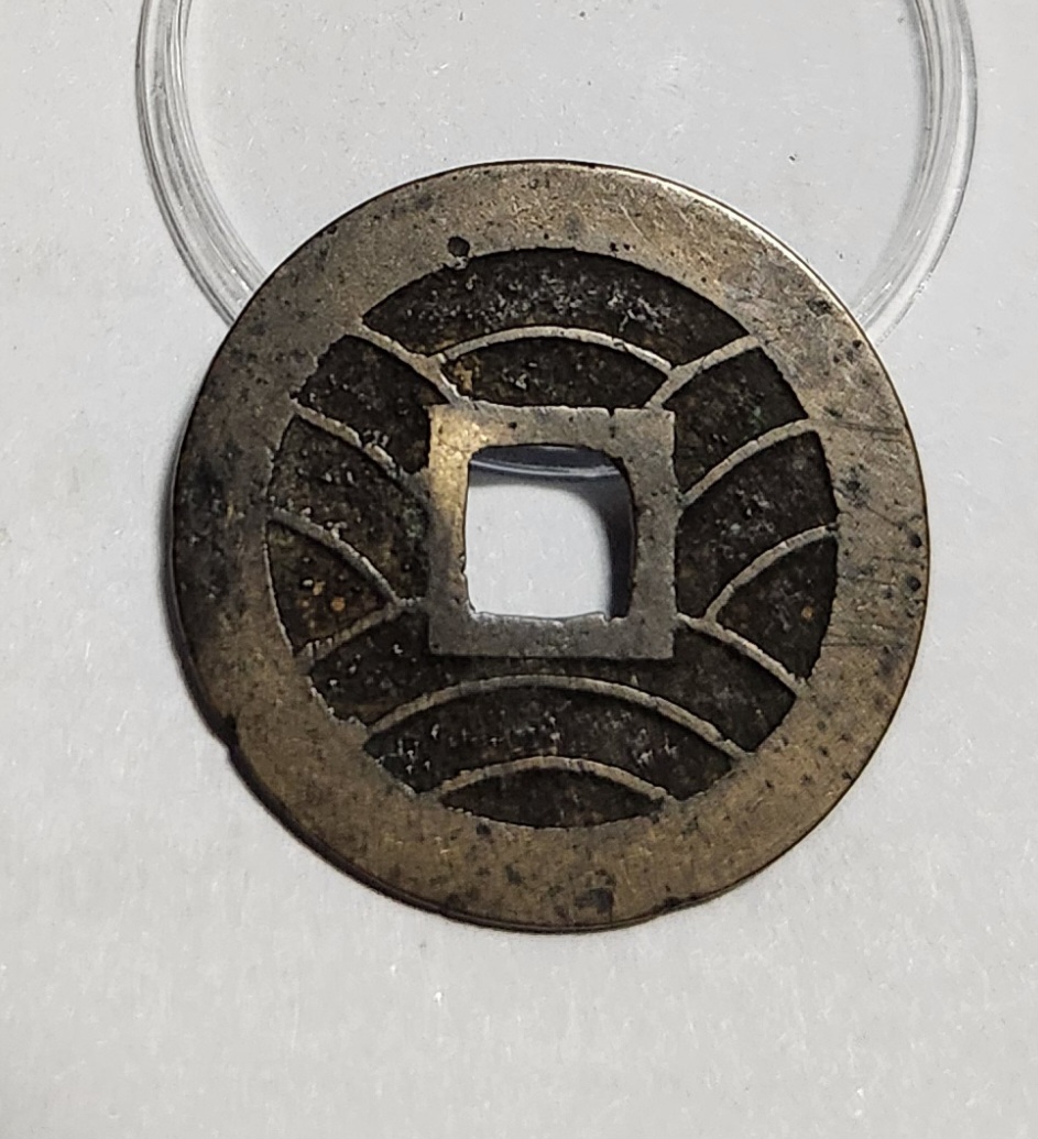 관영통보11파 1점/모전급