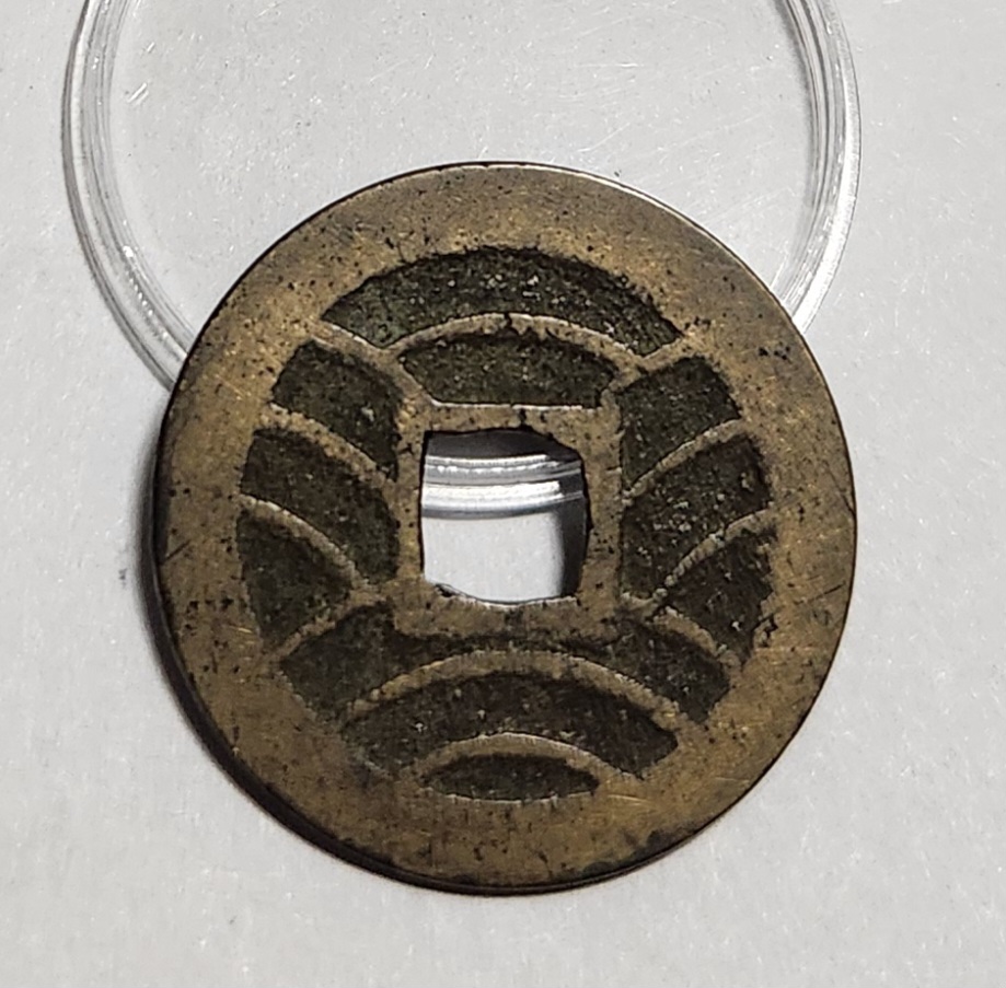 관영통보11파 1점