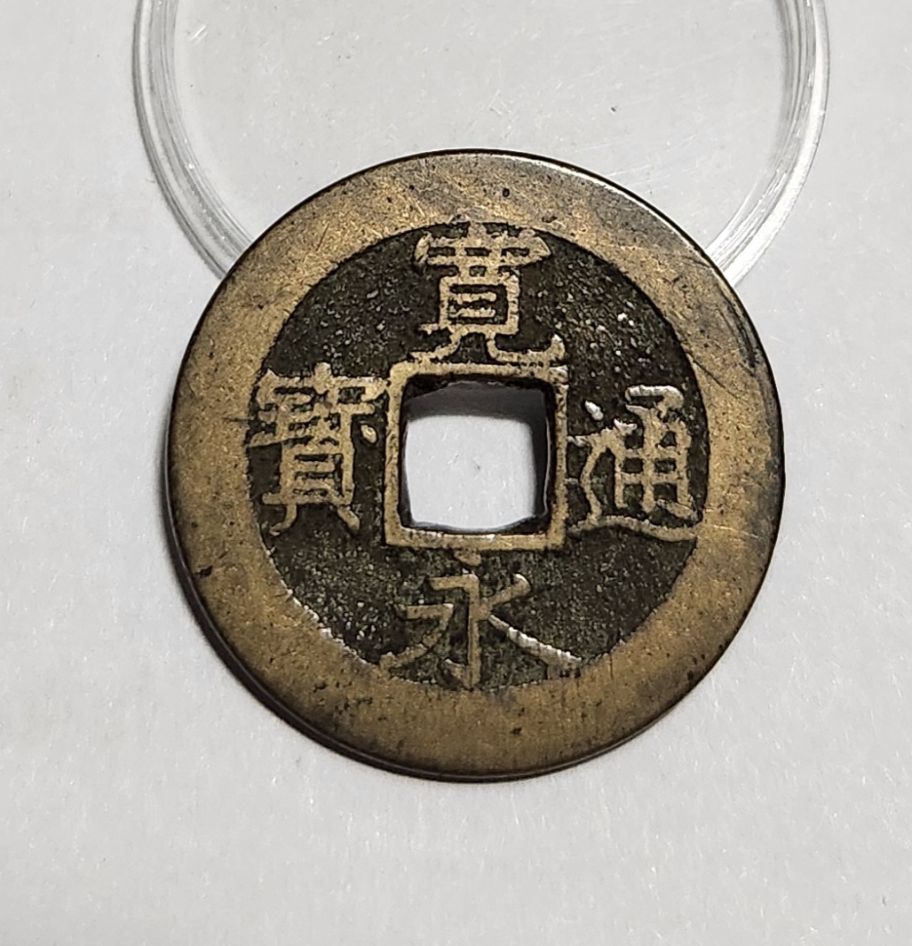 관영통보11파 1점