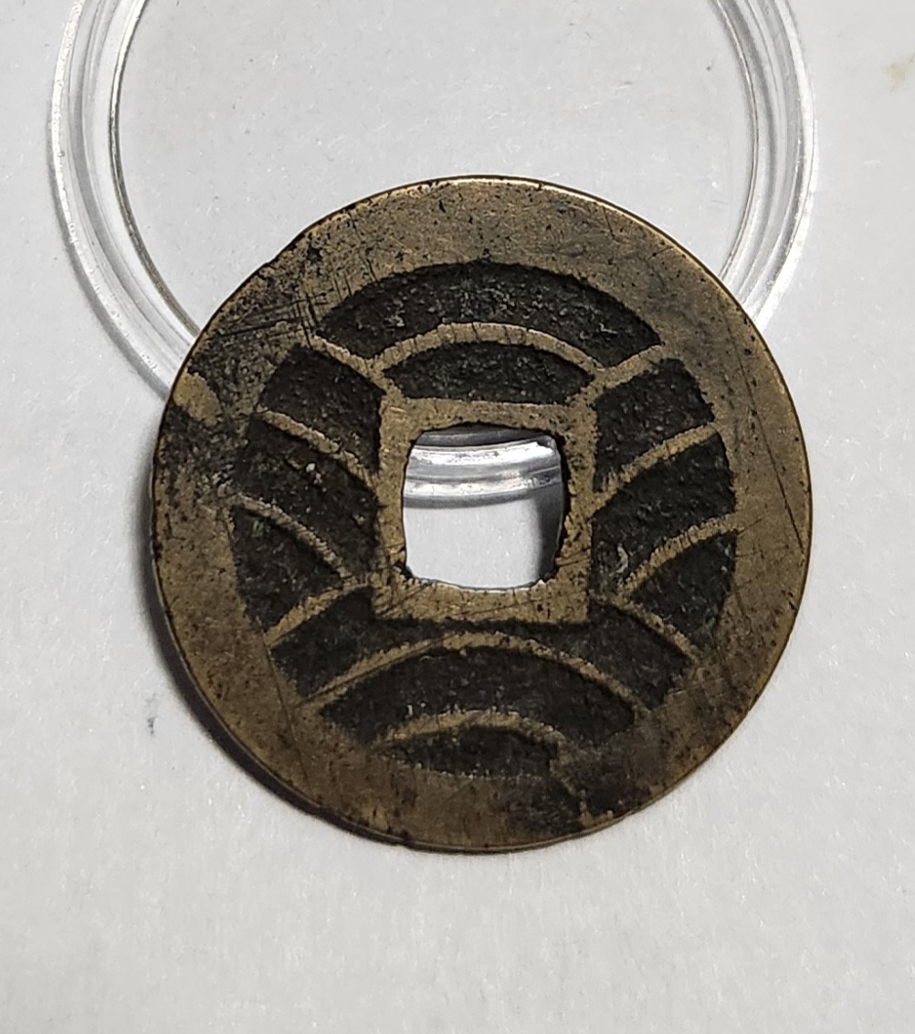 관영통보11파 1점