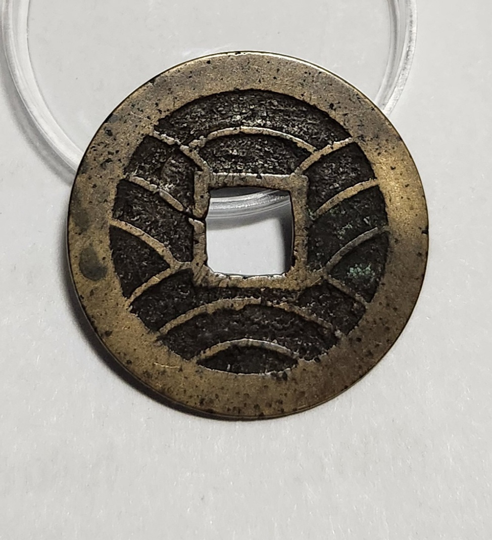 관영통보11파 1점