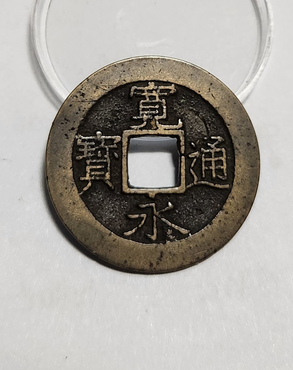 관영통보11파 1점