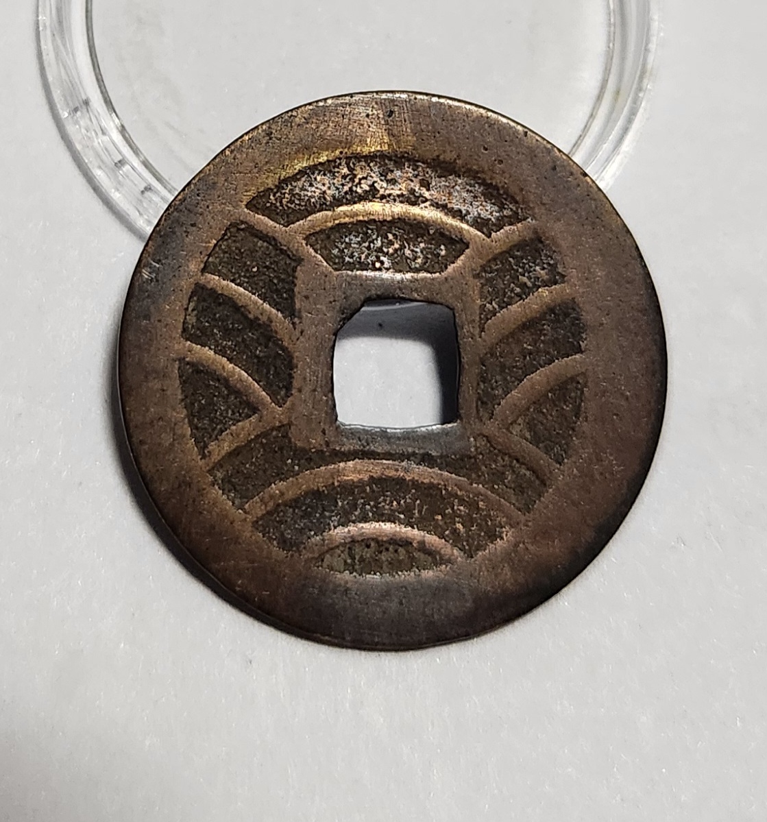 관영통보11파 1점