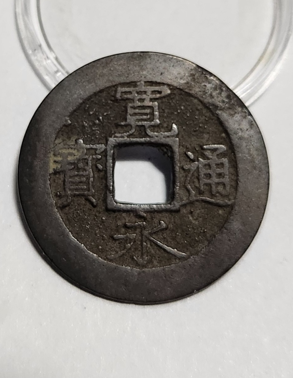 관영통보11파 1점