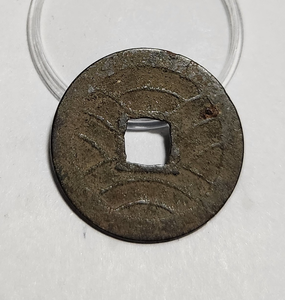 관영통보11파 1점