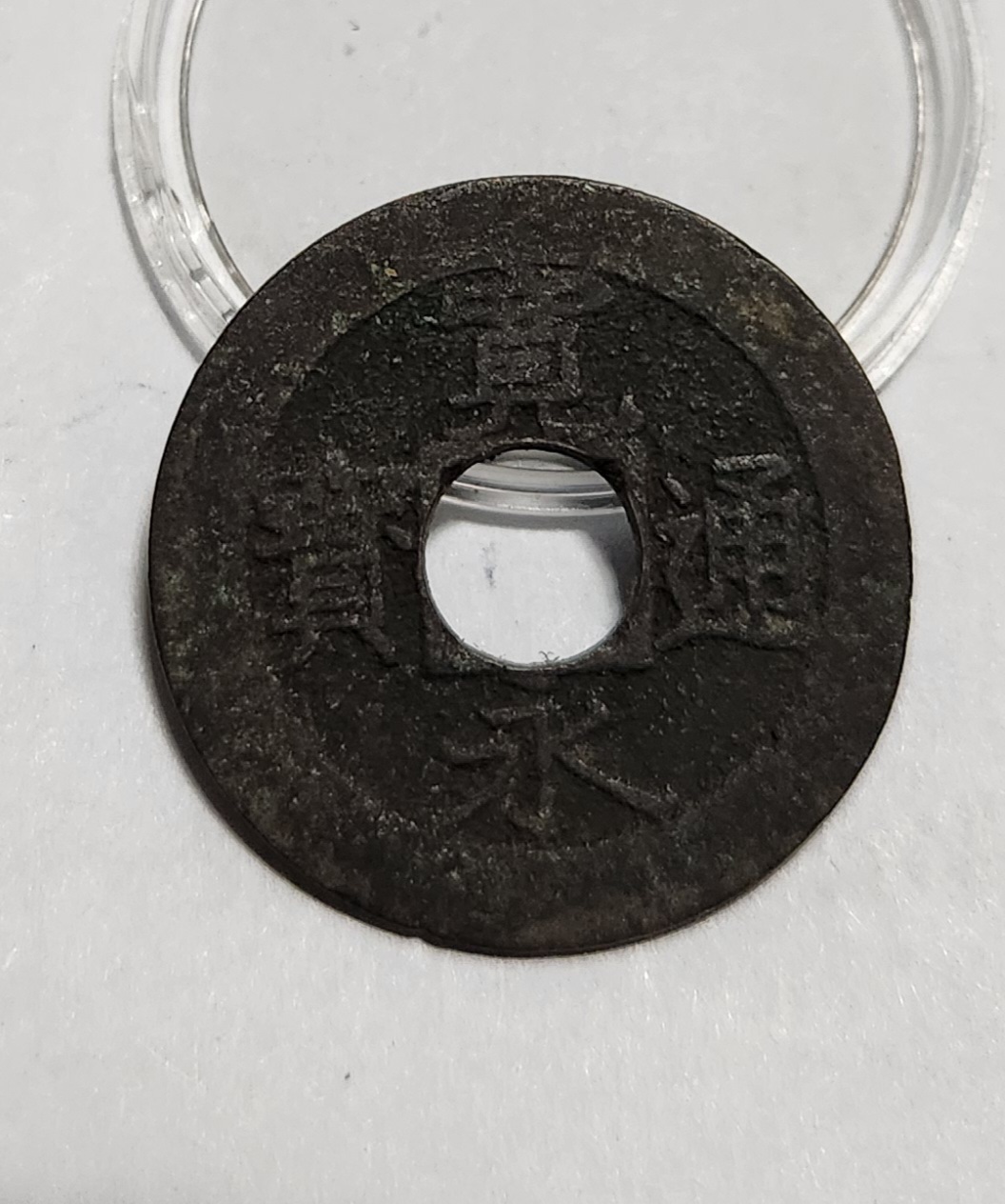 관영통보11파 1점