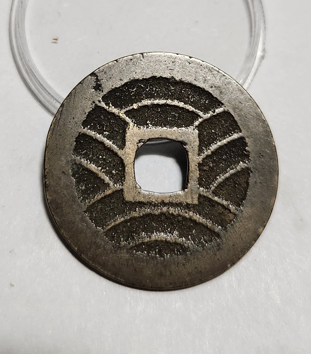 관영통보11파 1점