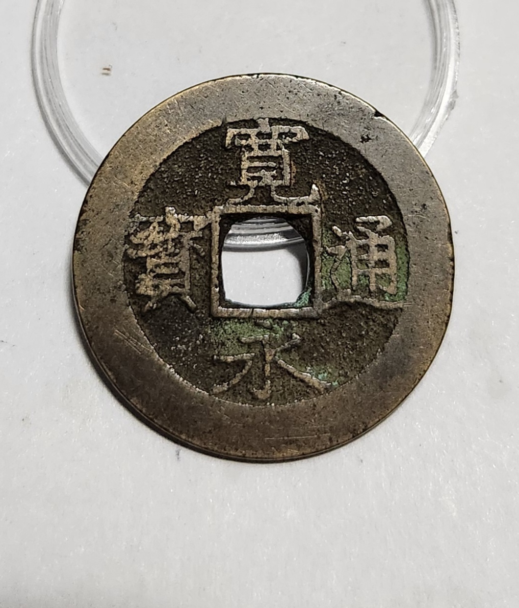 관영통보11파 1점