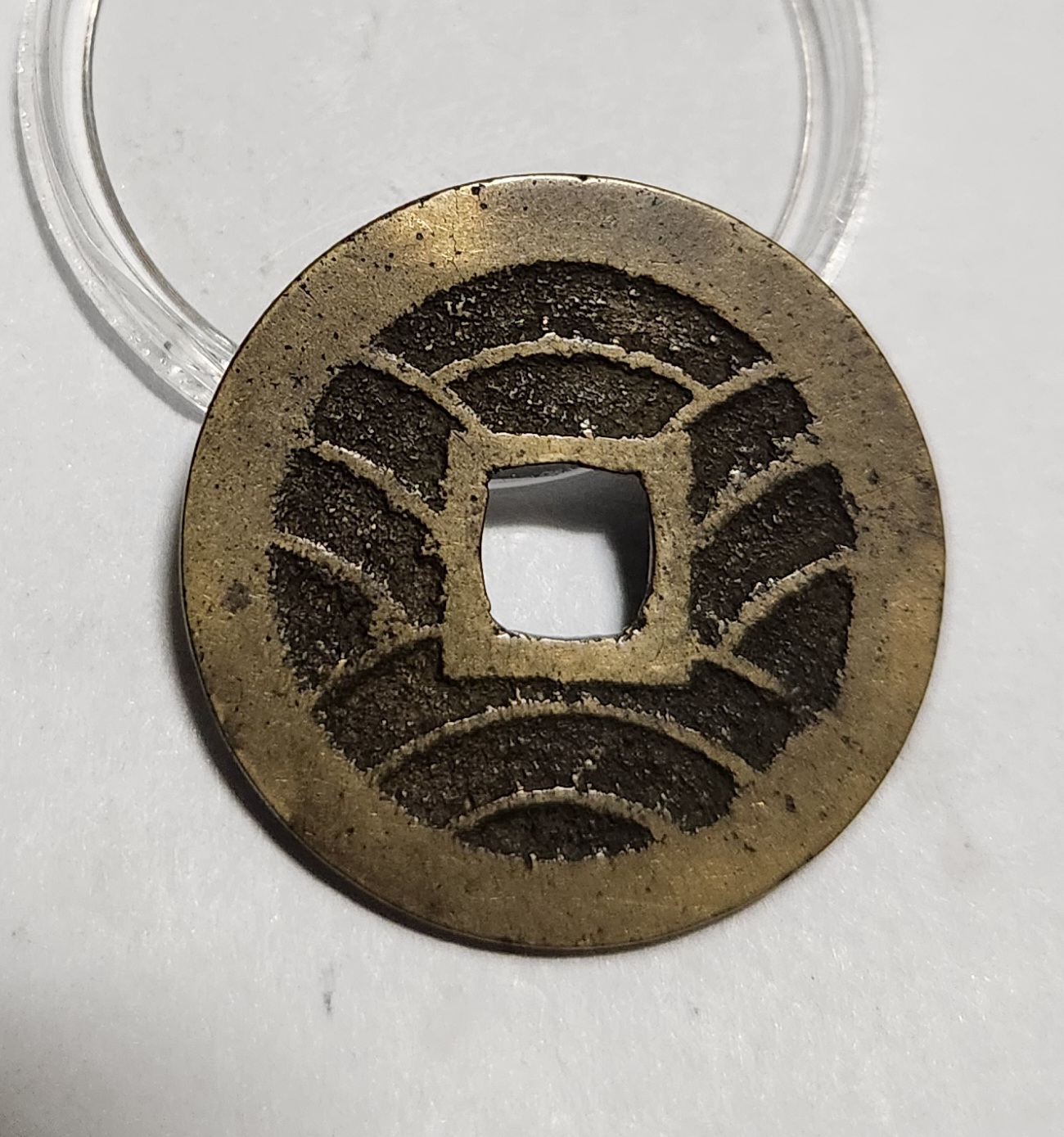 관영통보11파 1점