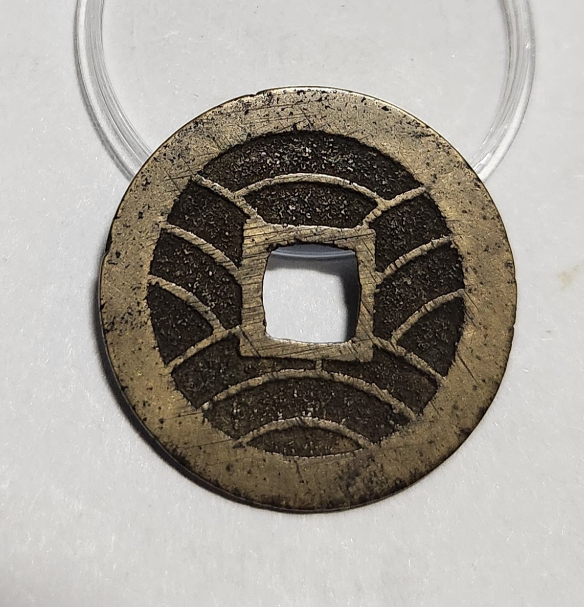 관영통보11파 1점