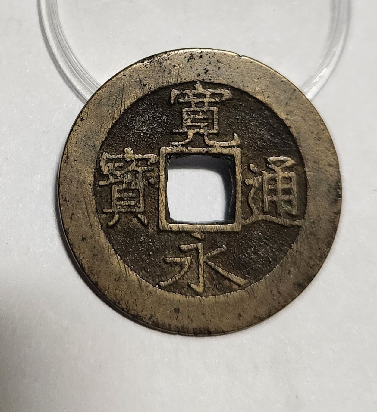 관영통보11파 1점