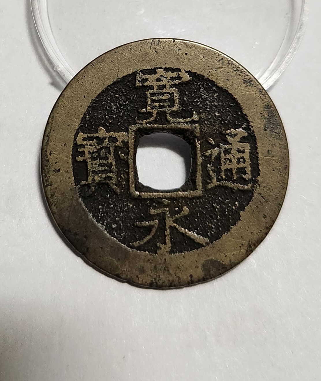 관영통보11파 1점