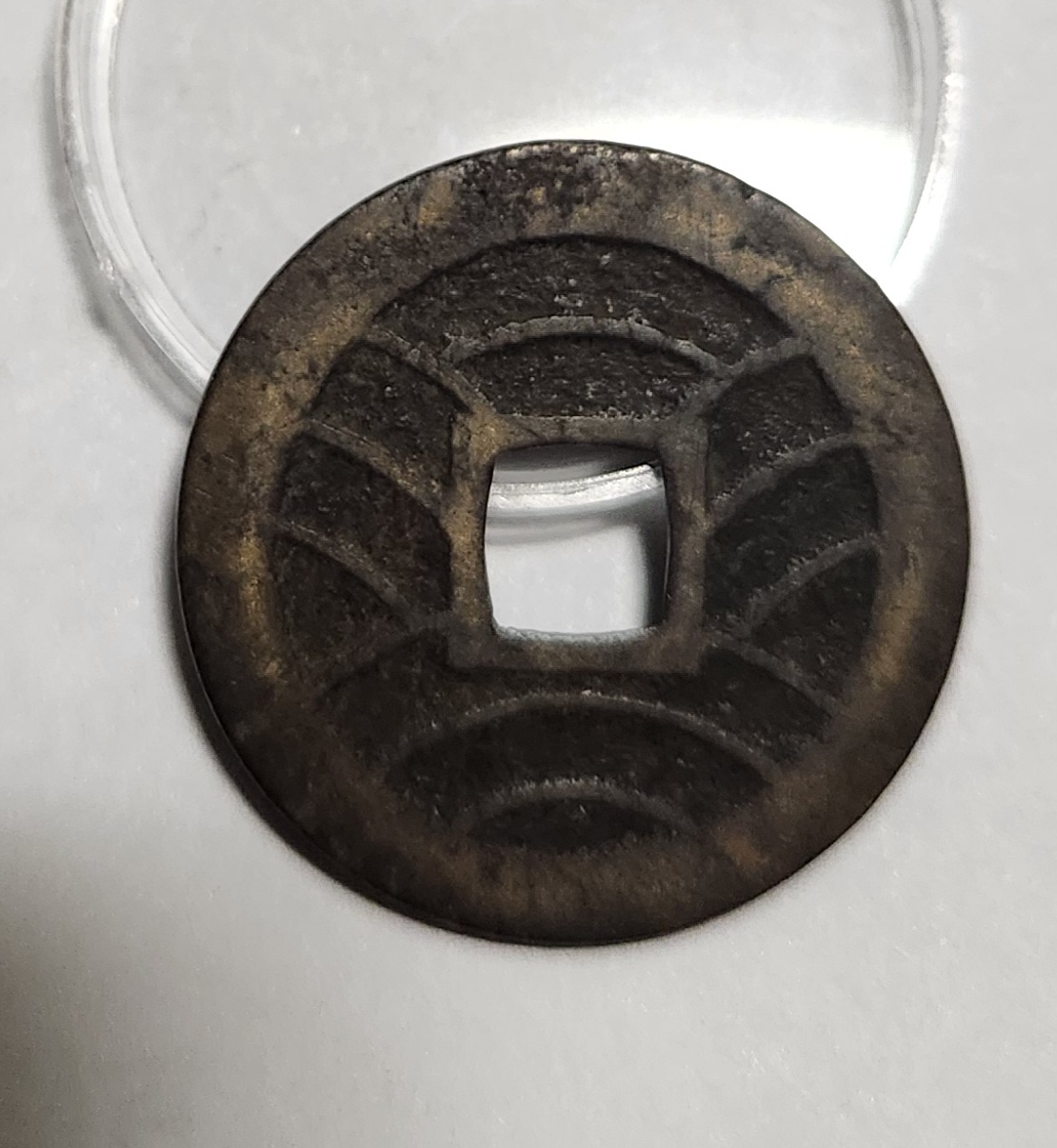 관영통보11파 1점