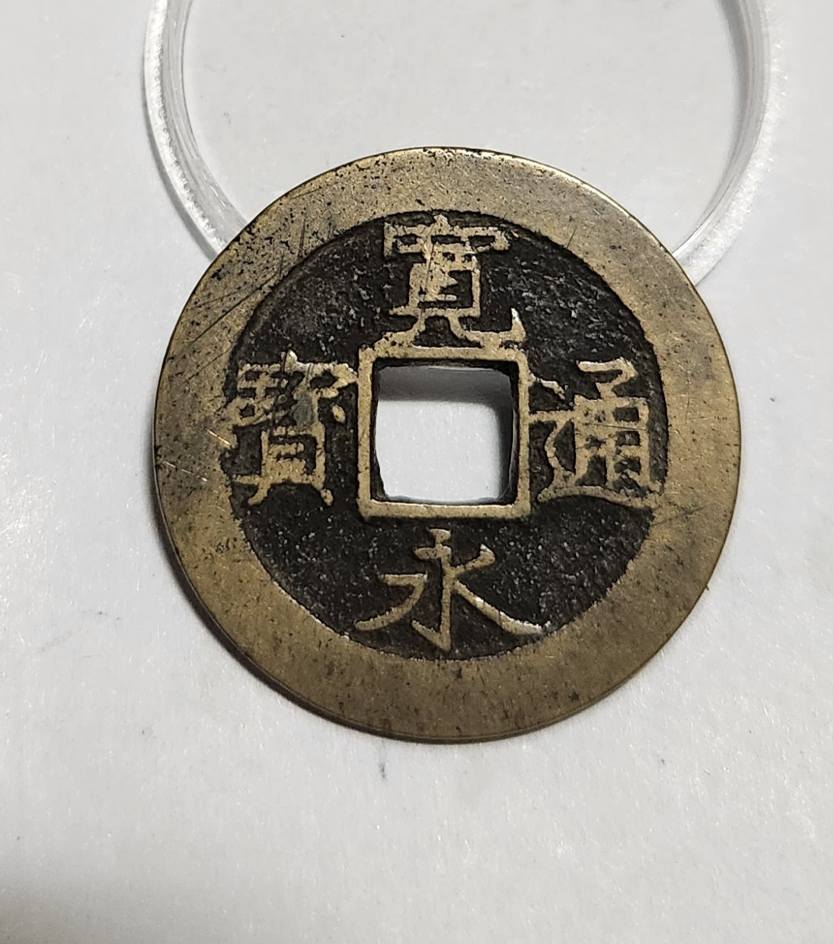 관영통보11파 1점