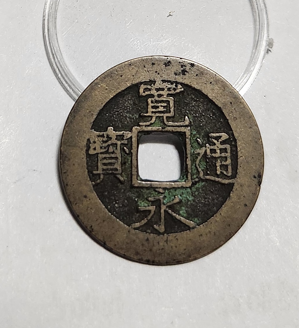 관영통보11파 1점