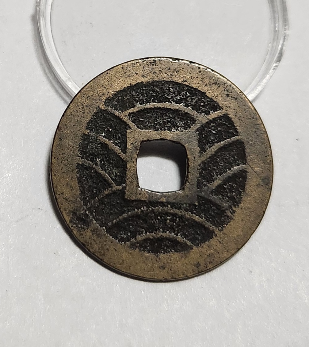 관영통보11파 1점