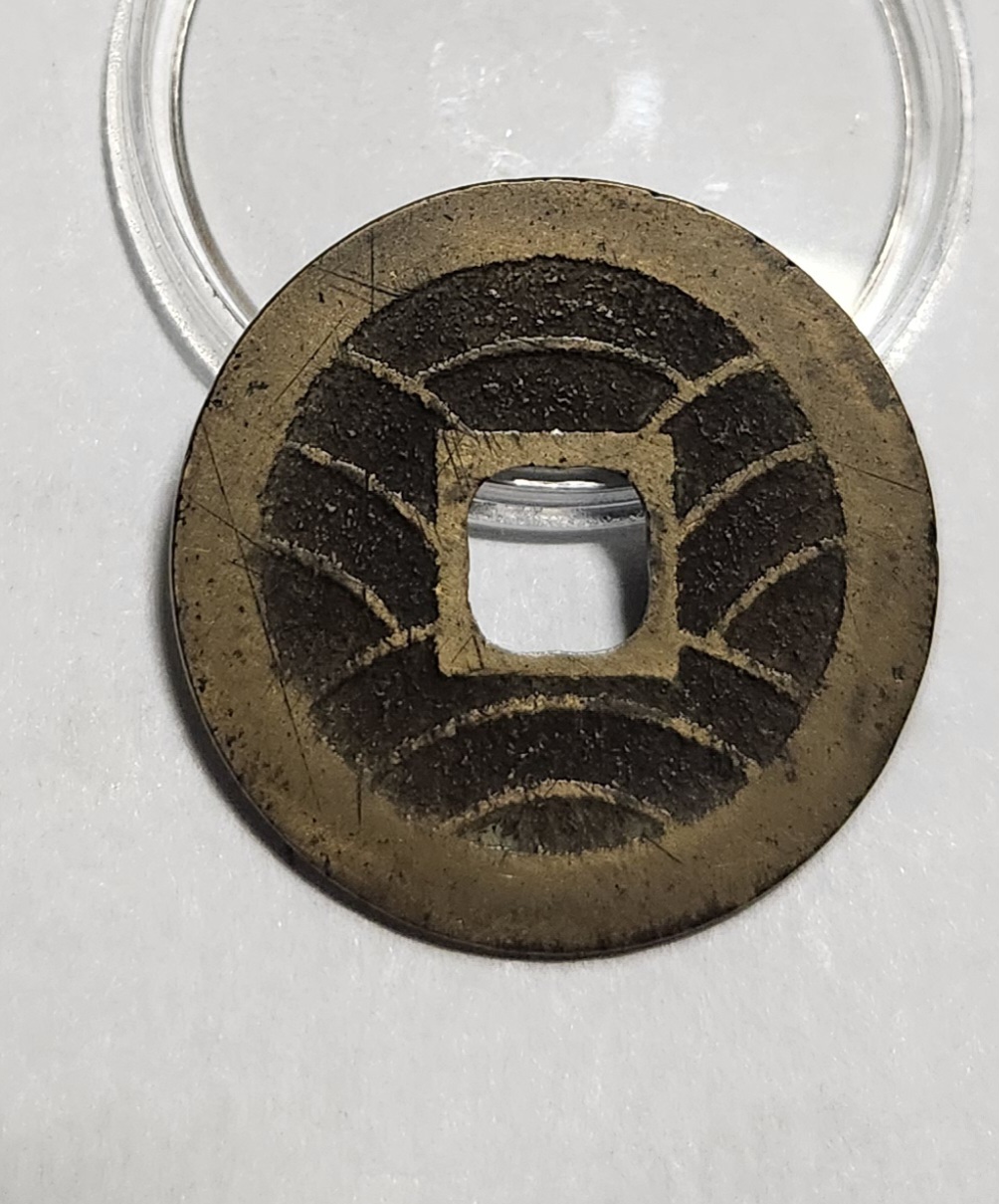 관영통보11파 1점