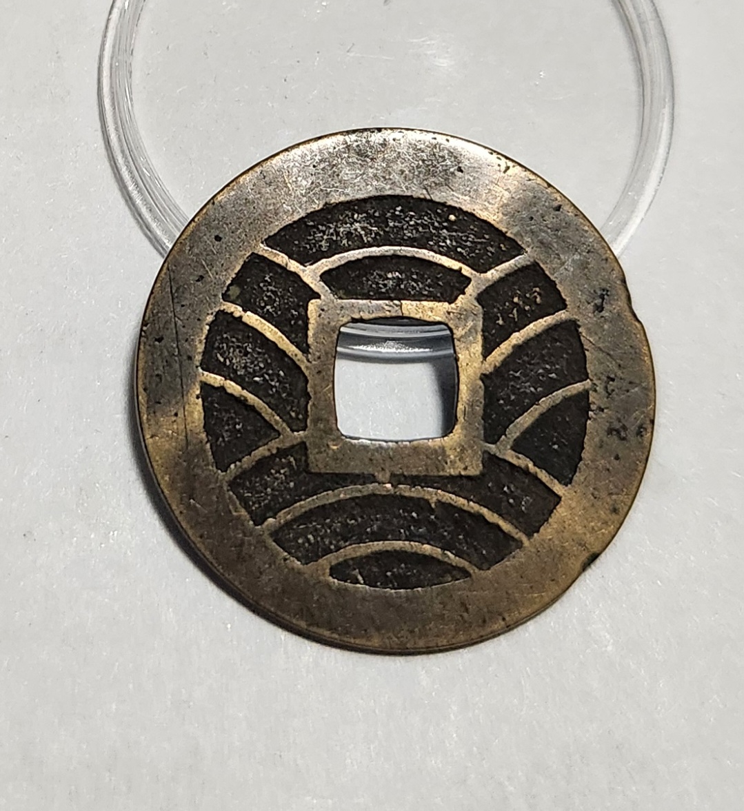 관영통보11파 1점