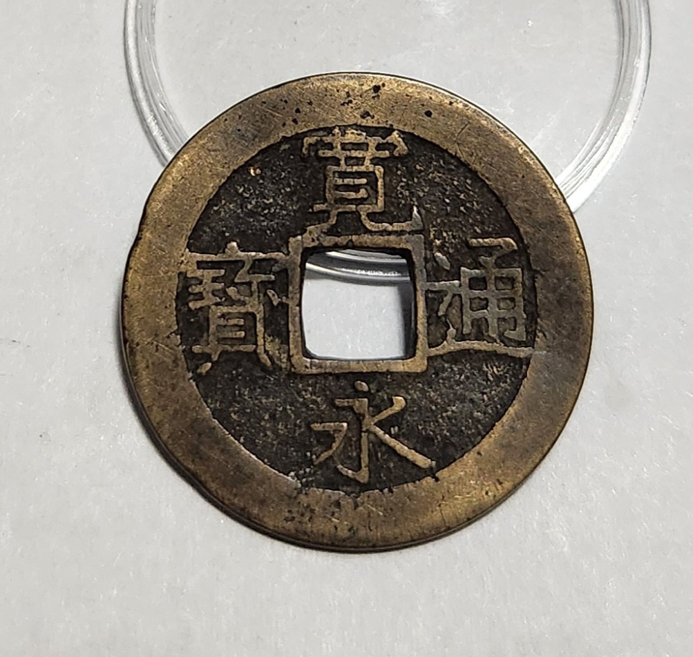 관영통보11파 1점