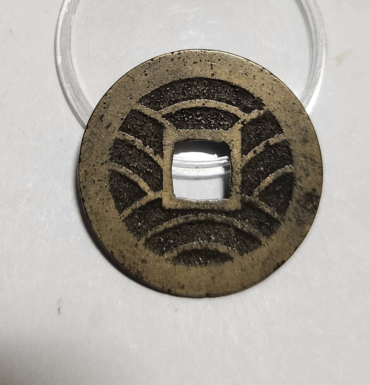 관영통보11파 1점