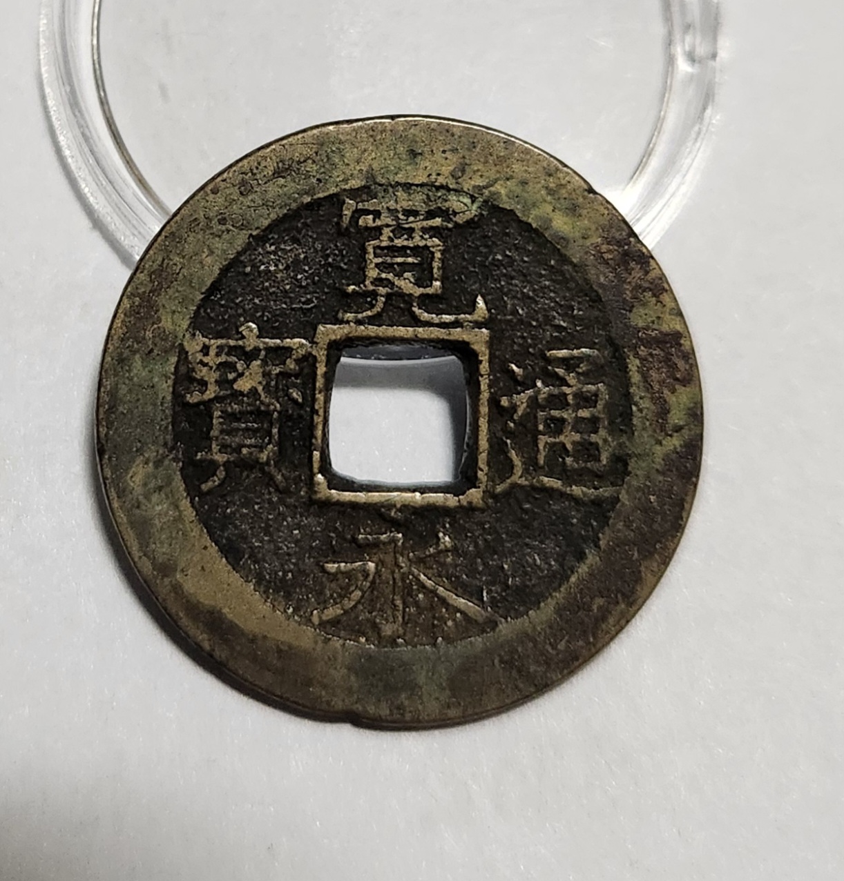 관영통보11파 1점