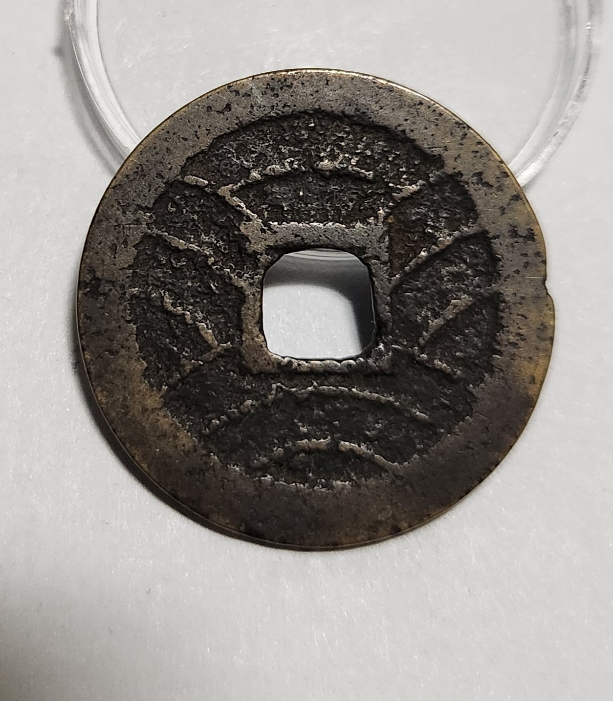 관영통보11파 1점