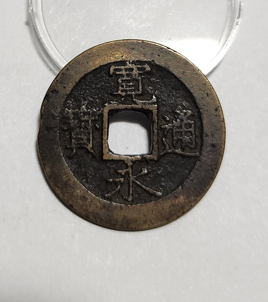 관영통보11파 1점