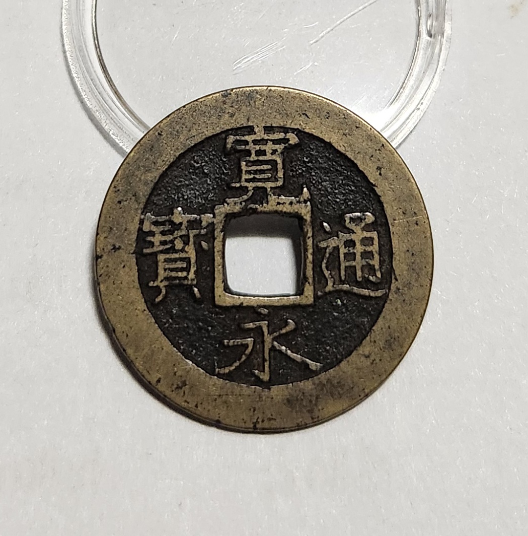 관영통보11파 1점/모전긒