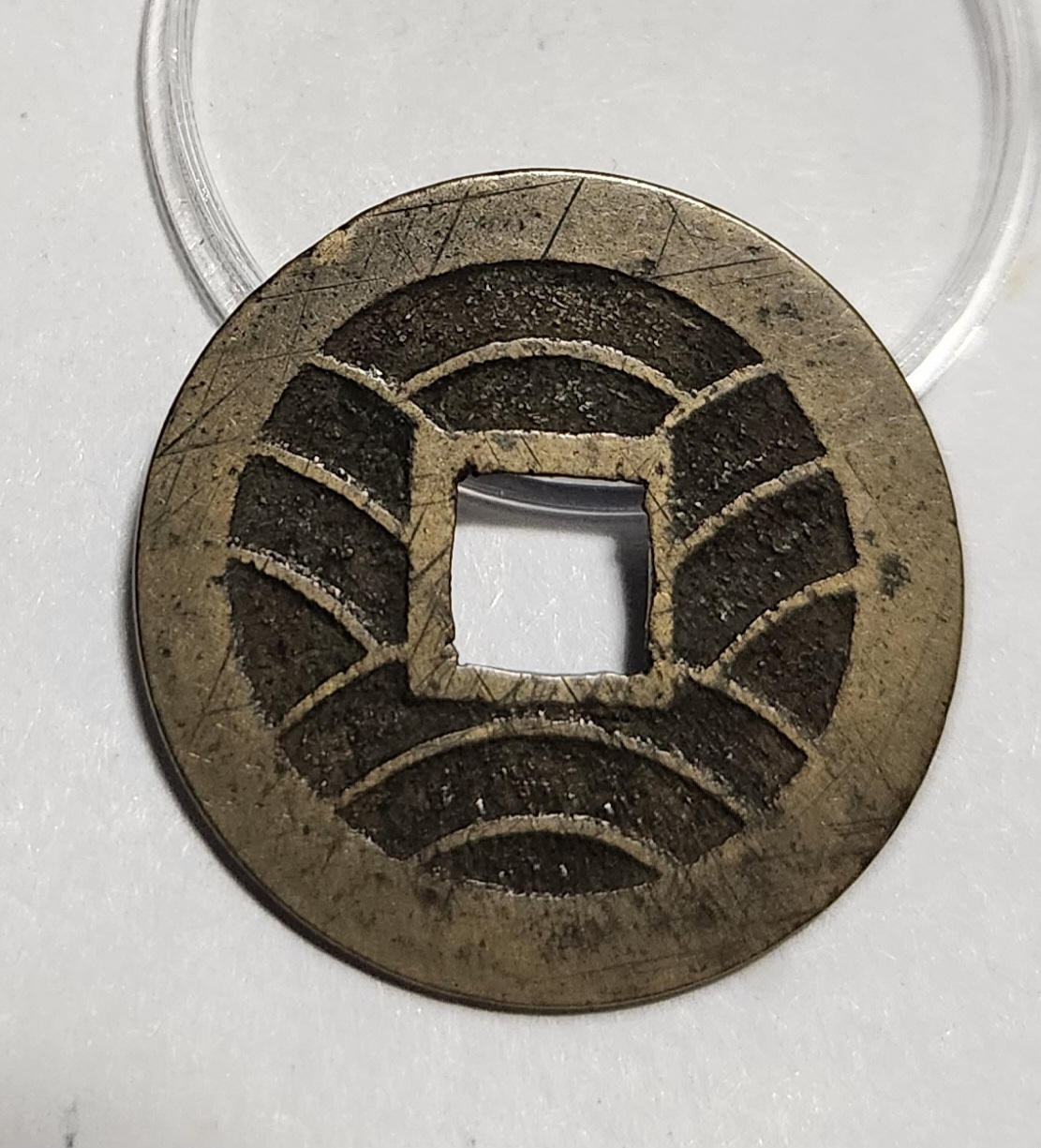 관영통보11파 1점