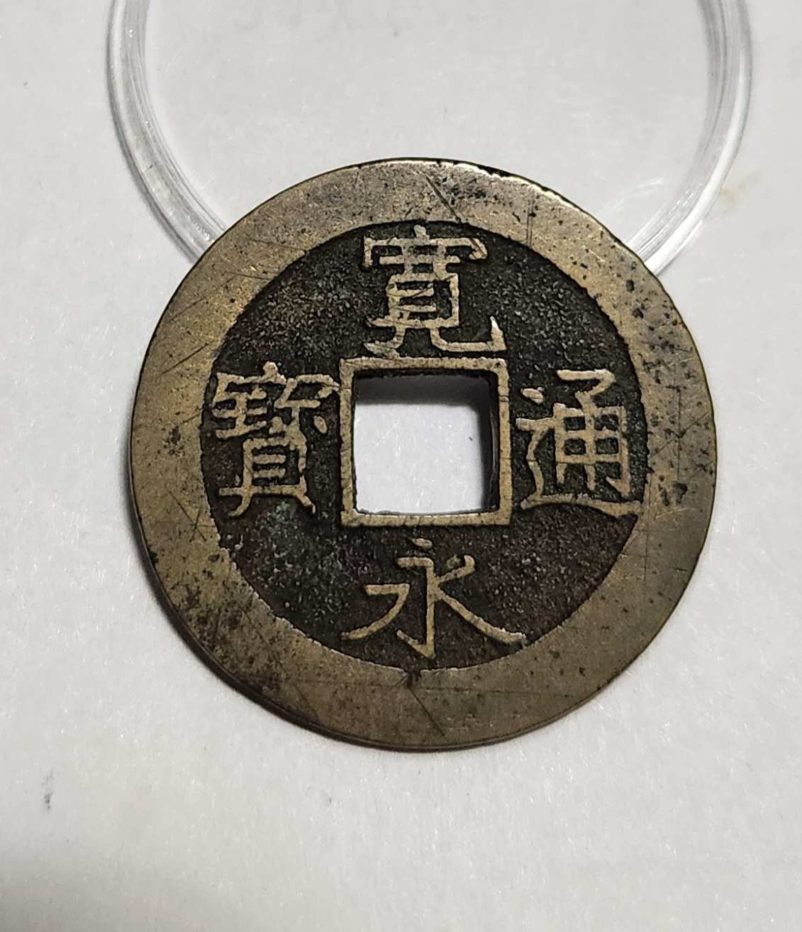 관영통보11파 1점