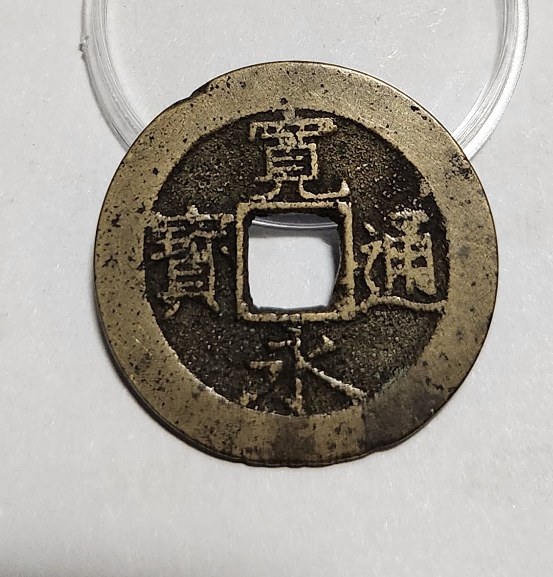 관영통보11파 1점