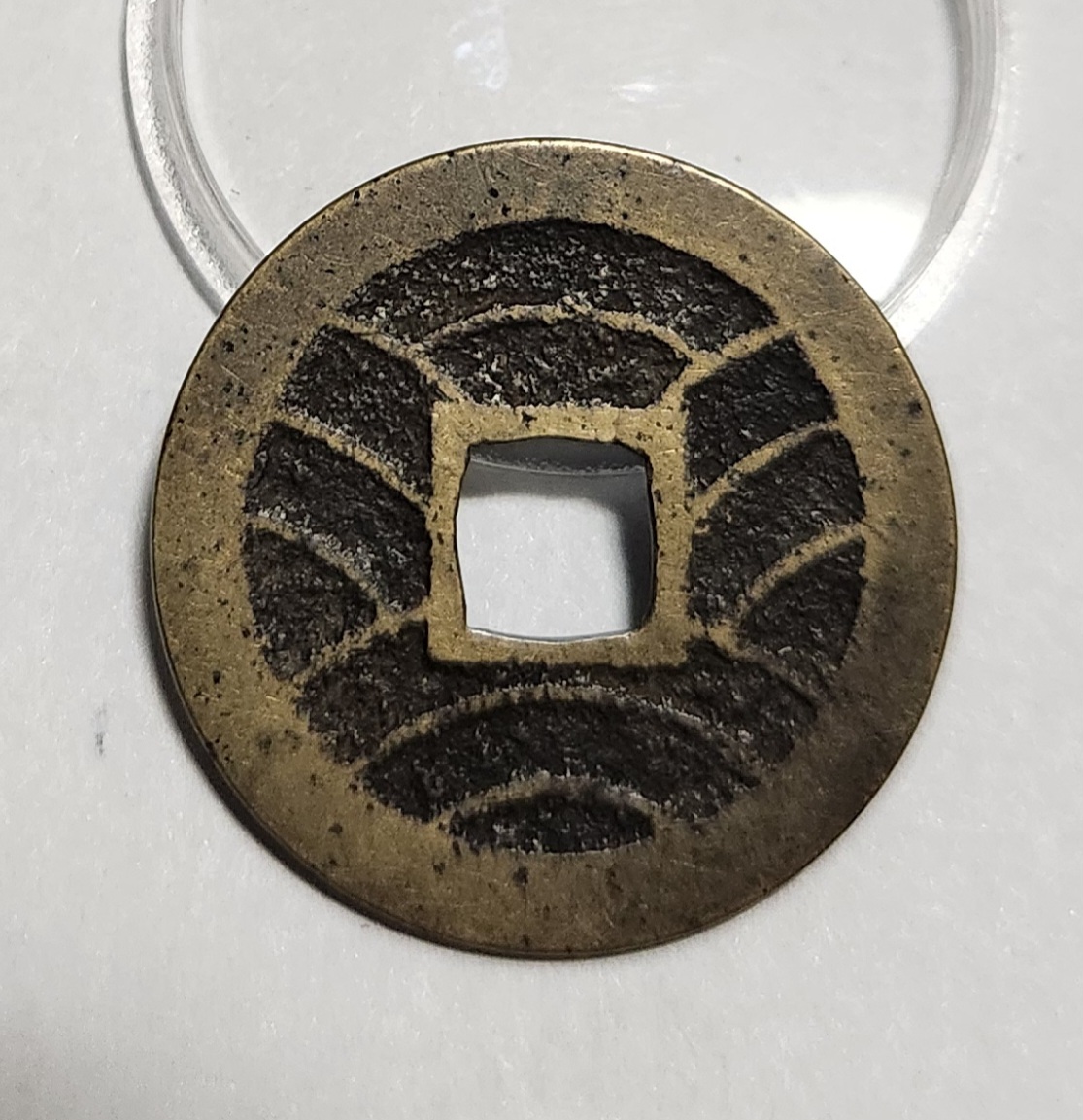 관영통보11파 1점