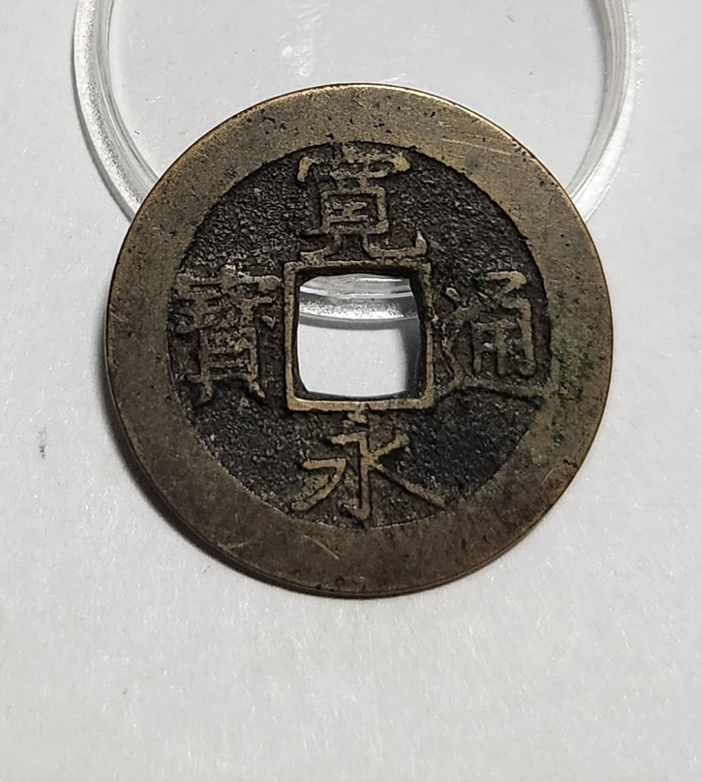 관영통보11파 1점