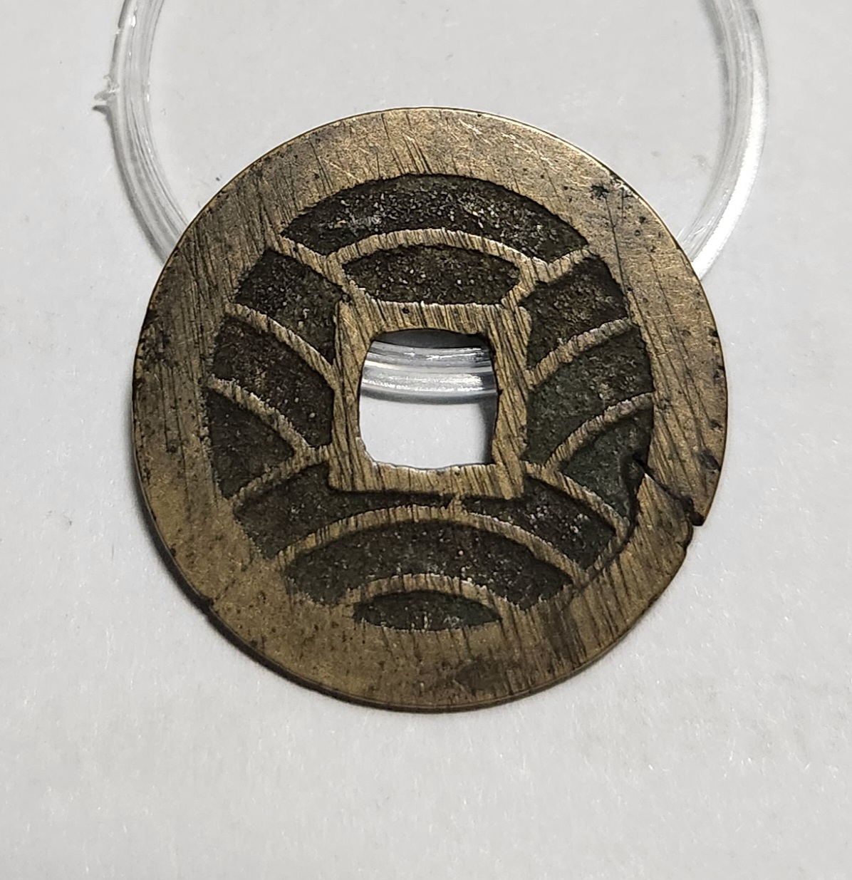 관영통보11파 1점