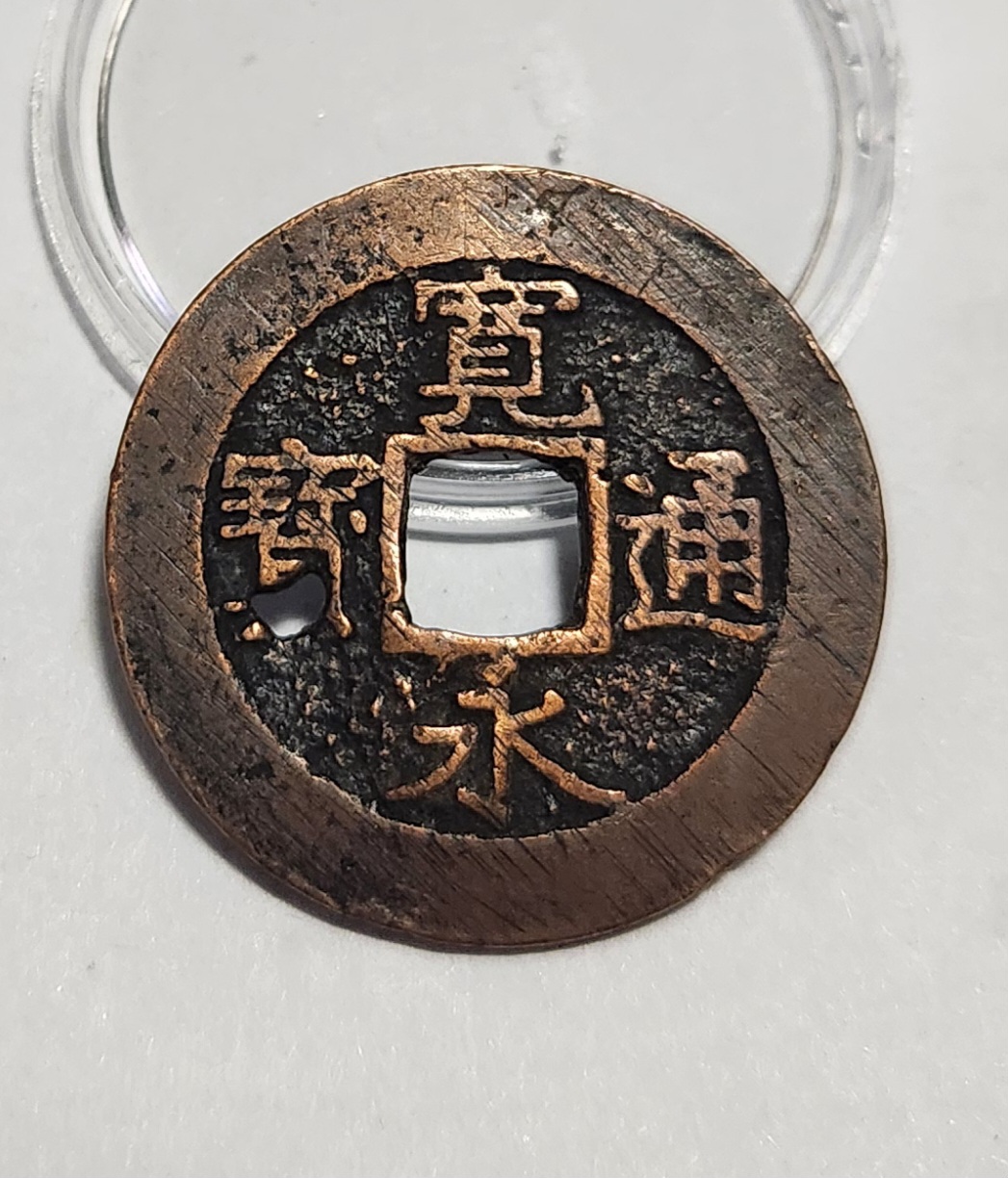 관영통보11파 1점/금전