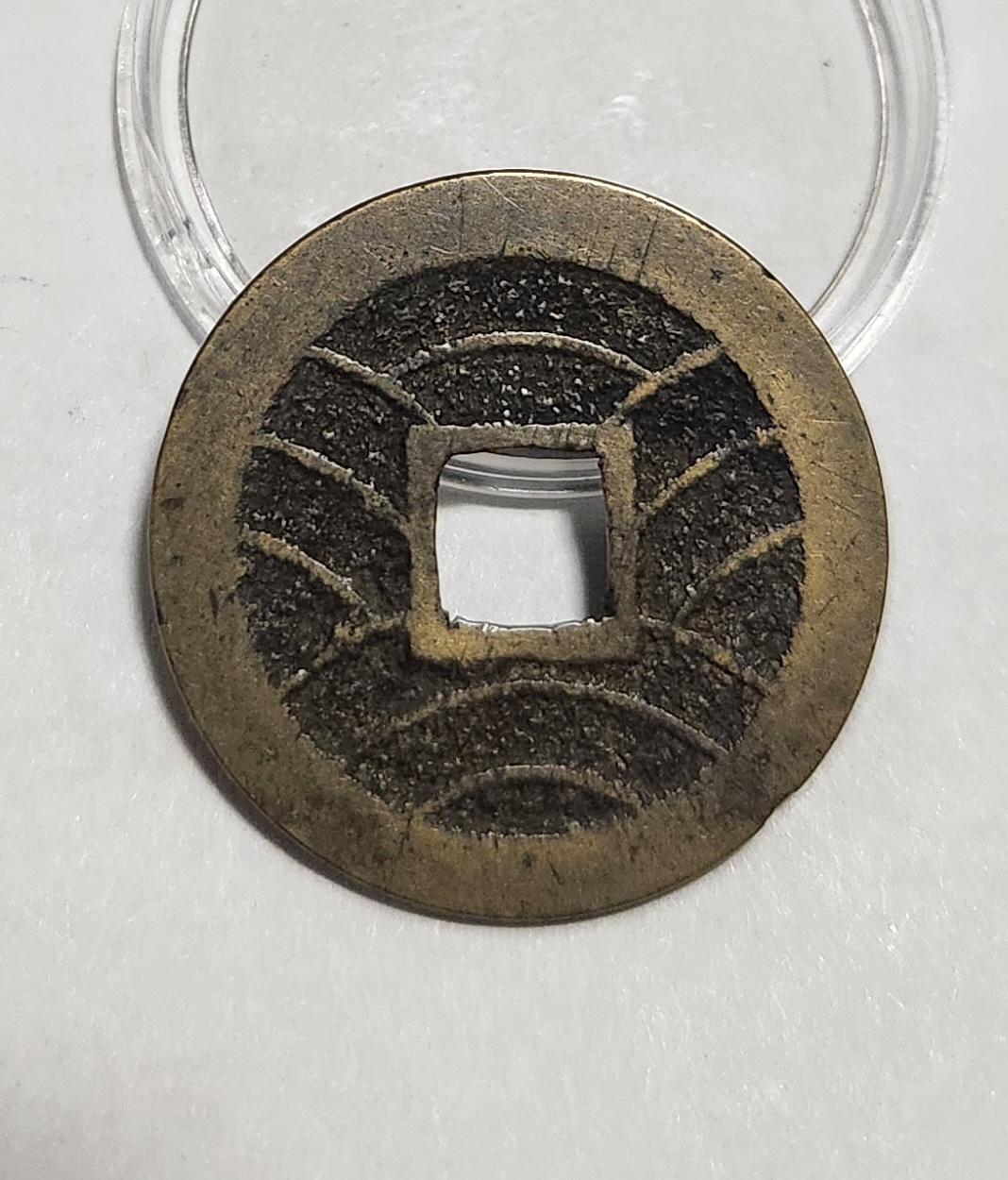 관영통보11파 1점