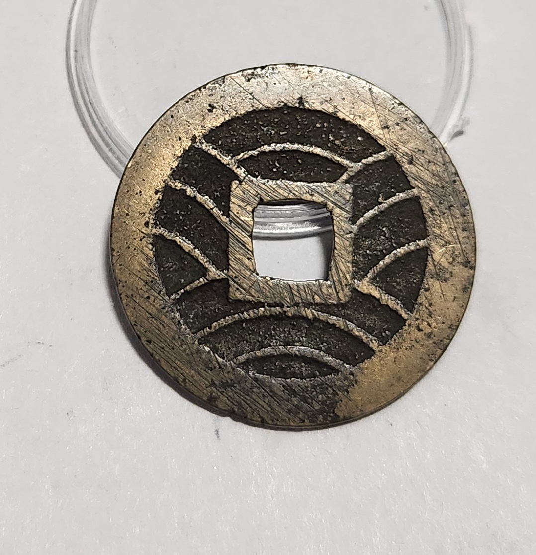 관영통보11파 1점