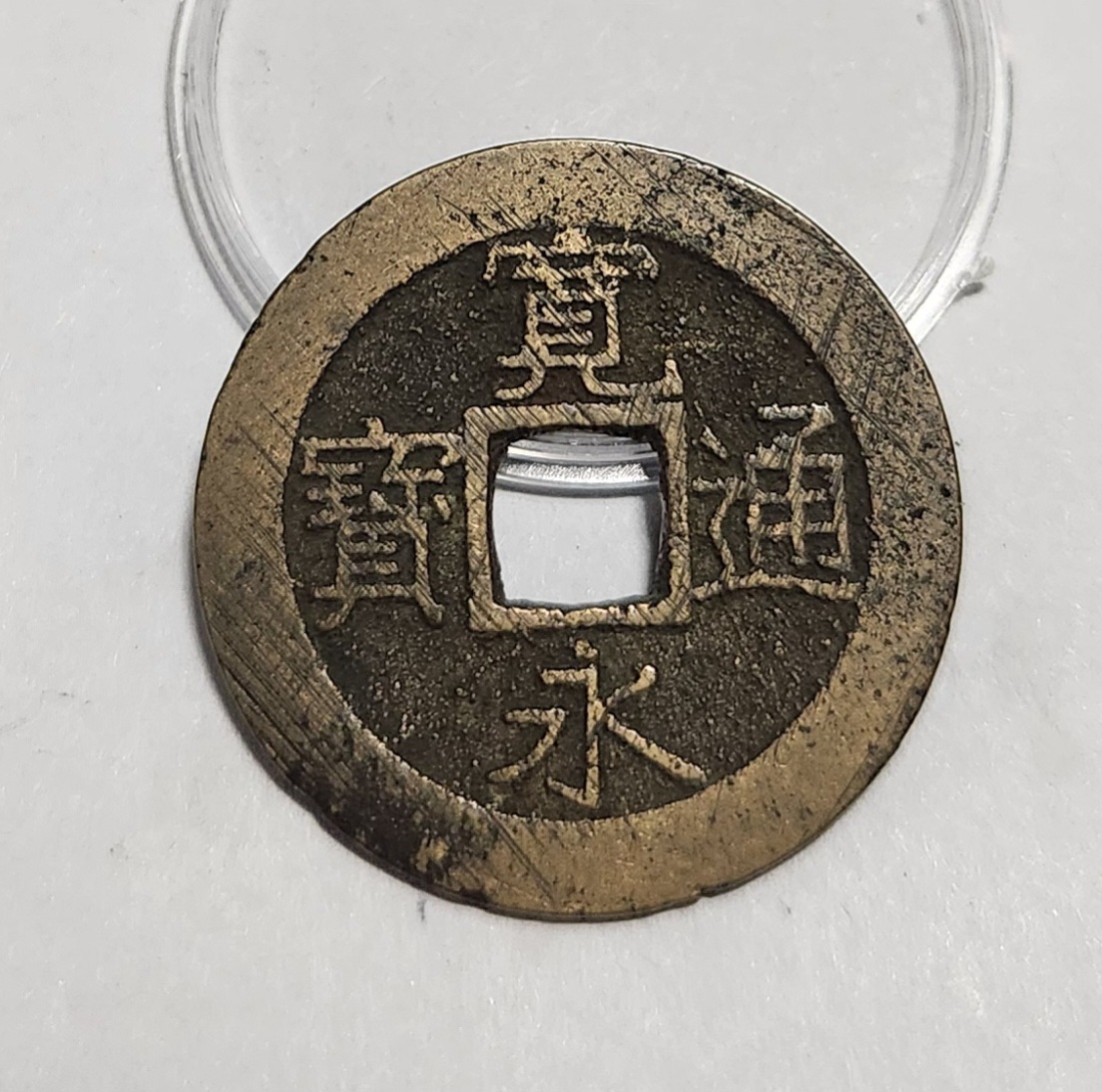 관영통보11파 1점